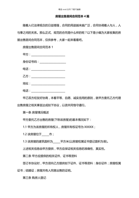 房屋出售居間通用合同范本與房屋銷(xiāo)售代理服務(wù)詳解