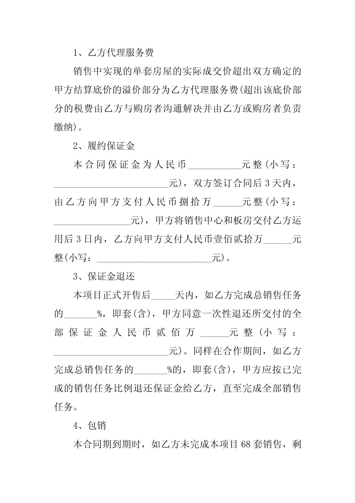 2023年項(xiàng)目代理銷售合同（房屋銷售代理服務(wù)）示范文本